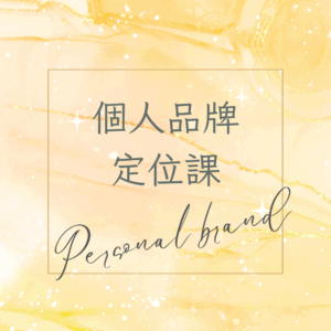 個人品牌定位課程