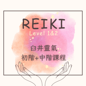 臼井靈氣課程-初階+中階