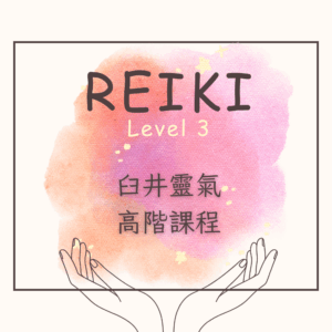 臼井靈氣-高階課程實體班
