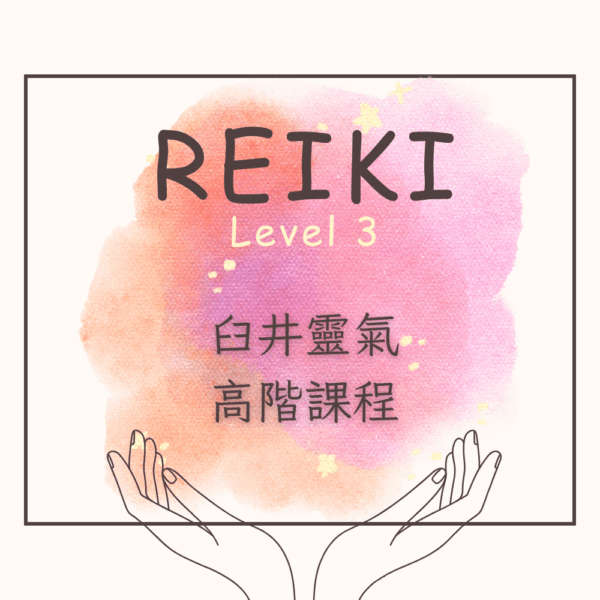 臼井靈氣-高階課程實體班