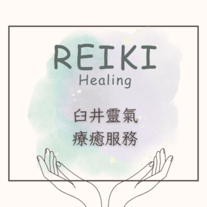 臼井靈氣-療癒服務