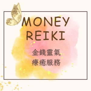金錢靈氣-療癒服務