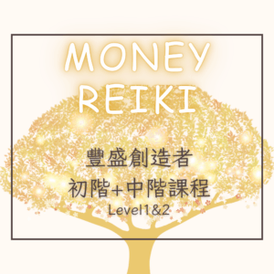 豐盛創造者-基礎班