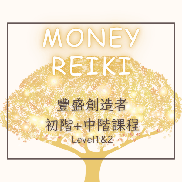 豐盛創造者-基礎班