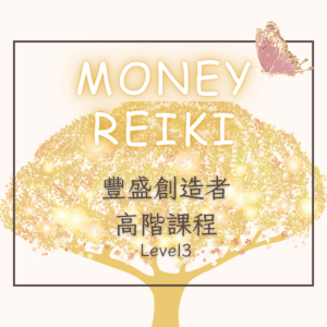 豐盛創造者-高階班