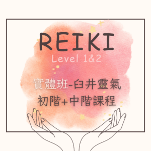實體台中-臼井靈氣課程 初+中階