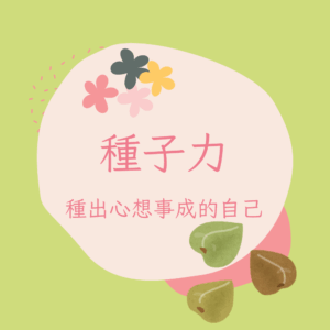 種子力課程